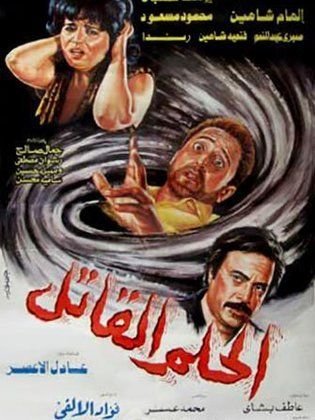 الحلم القاتل
